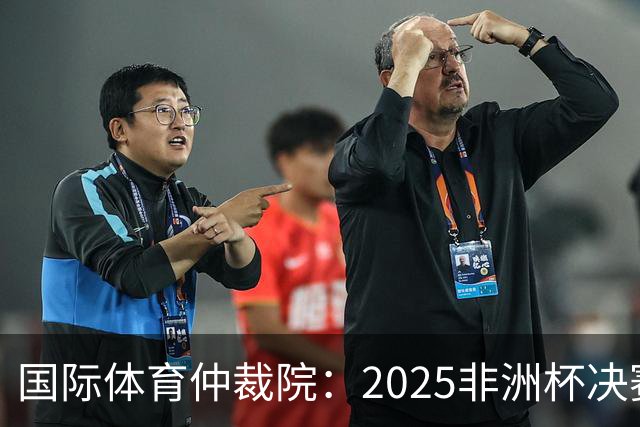 国际体育仲裁院：2025非洲杯决赛仲裁结果预计11月底出炉