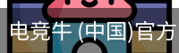 电竞牛